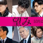 岡田健史×清原果耶らが出演！―極限の家族愛を描くサスペンス・エンタテインメント『望み』〈ポスター＆追加キャスト〉解禁