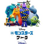 “笑い”でパワーを生み出す！新生モンスターズ・インクが動き出す―Disney+アニメーションシリーズ『モンスターズ・ワーク』〈予告映像〉解禁