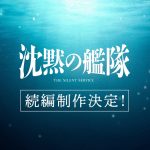 『沈黙の艦隊』続編制作決定