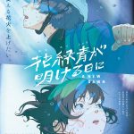 萩原利久×古川琴音 W主演『花緑青が明ける日に』幻の花火を打ち上げて新しい未来を掴み取ろうとする2人を鮮烈な色彩で描いたメインビジュアル解禁