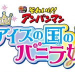 国中のアイスがすっかりなくなっちゃった！？―シリーズ第31作『それいけ！アンパンマン きらめけ！アイスの国のバニラ姫』公開決定