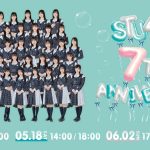 「STU48 7周年ツアー」Huluで独占ライブ配信決定