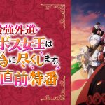 『TVアニメ「悲劇の元凶となる最強外道ラスボス女王は民の為に尽くします。」放送直前特番』ABEMA独占放送