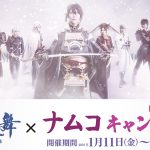 未公開のキャスト写真を使用した景品が登場！さらにミニステッカーがもらえるキャンペーンも―「舞台『刀剣乱舞』 悲伝 結いの目の不如帰」“初”のアミューズメント専用景品が登場