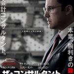 “ジャンルを超えた面白いものが見れるよ”―ベン・アフレック主演『ザ・コンサルタント』ポスタービジュアル解禁＆ベン・アフレックからのコメント