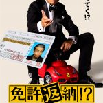 河合勇人監督×舘ひろし主演の“ドタバタコメディ”『免許返納!?』来年6月公開決定
