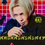 『ババンババンバンバンパイア』眞栄田郷敦が歌唱！弟・森蘭丸（吉沢亮）への憎しみと恨みが止まらない――森長可キャラクターソング解禁