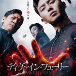 『梨泰院クラス』『ミッドナイト・ランナー』のパク・ソジュン主演最新作！―『ディヴァイン・フューリー／使者』〈ビジュアル＆場面写真〉解禁