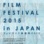 フィンランド映画祭2015、いよいよ今週末より開催！