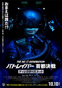 『THE NEXT GENERATION パトレイバー 首都決戦 ディレクターズカット』