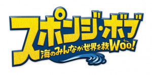 スポンジ・ボブ 海のみんなが世界を救WOO！