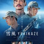 『雪風 YUKIKAZE』懸命に生きた人々の想いを運んだ「雪風」――それぞれの熱い想いが胸に迫る本予告映像解禁