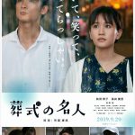 前田敦子×高良健吾の周りを囲むキャストも発表！―『葬式の名人』〈予告編＆ポスター〉解禁