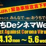 みんなで同時視聴してその思いを共有しよう！―参加型企画「おうちDeシネマWeek！」開催決定