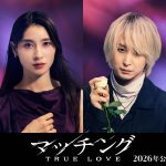 土屋太鳳×佐久間大介×内田英治監督が再集結『マッチング TRUE LOVE』来年公開決定