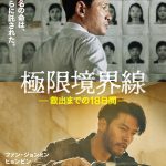 ファン・ジョンミン×ヒョンビン初共演『極限境界線　救出までの18日間』10月公開決定