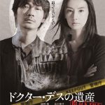 綾野剛×北川景子が安楽死を手口とする連続猟奇殺人犯に挑む！―『ドクター・デスの遺産－BLACK FILE－』〈ポスター〉解禁