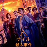 『ナイル殺人事件』〈予告映像＆ポスター〉解禁！容疑者は“乗客全員”…豪華クルーズ船で起きた連続殺人事件の真実とは？