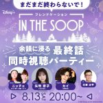 『IN THE SOOP フレンドケーション』最終話同時視聴パーティー実施決定！ゲストにニッチェ、矢吹奈子、カイ（超特急）が登場