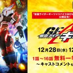 『仮面ライダーギーツ』第1話～最新話・第16話がABEMAで無料配信！キャスト陣によるABEMA独占キャストトークも