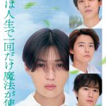 『僕らは人生で一回だけ魔法が使える』Prime Videoで見放題独占配信