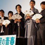 松山・東出揃って“ライバルは自分”―『聖の青春』完成披露試写会に松山ケンイチ、東出昌大ら登壇！