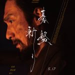 草彅剛主演『碁盤斬り』イタリアの映画祭「RED LINE FILM FESTIVAL」で最優秀長編作品賞を受賞　スペインの配給が決定