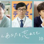 ドラマ『たとえあなたを忘れても』馬場園梓＆こがけんが主人公の人生を左右する上司役でレギュラー出演