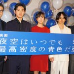 石橋静河“すごい映画になったと思います”初主演映画に自信―『夜空はいつでも最高密度の青色だ』完成披露舞台挨拶