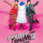 ミュージカル『ダブル・トラブル TAKE2～Hollywood Ending～』“ハッピーでポップでキュート”なビジュアル公開
