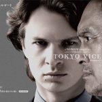 『TOKYO VICE Season2』緊迫感あふれる〈特報映像〉解禁