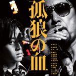 “男たちよ、劇場に来い！”―『孤狼の血』ポスタービジュアル解禁