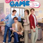 『Dating Game～口説いてもいいですか、ボス!?～』タイ＆日本で好スタート　タイのテレビ放送で初回視聴率が歴代ヒットBLドラマを上回る好発進