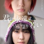 若手注目キャストが佐久間由衣×奈緒とともに出演！―『君は永遠にそいつらより若い』〈ポスター＆追加キャスト〉解禁