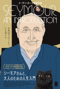 『シーモアさんと、大人のための人生入門』ティザービジュアル