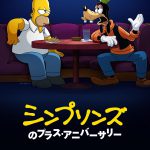 『シンプソンズのプラス・アニバーサリー』ディズニープラスで独占配信！スプリングフィールドが「ディズニープラスの日」を祝うパーティー会場に！？