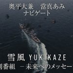 『雪風 YUKIKAZE』映画の魅力に迫る特別番組「未来へのメッセージ」配信開始