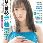 『グラビアチャンピオン』表紙＆巻頭大特集は日向坂46 齊藤京子！巻末特集は乃木坂46 小川彩