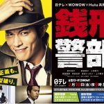 “銭形警部にしか見えない！”―鈴木亮平主演日テレｘWOWOWｘHuluドラマ「銭形警部」豪華ゲストキャスト＆予告編映像一挙解禁