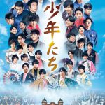 “おうちでみんなで少年たち”SNS企画も再び実施！―『映画 少年たち』WOWOWにて再放送決定