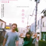 小松菜奈×坂口健太郎がW主演決定！―『余命10年』〈特報映像＆ティザービジュアル〉解禁