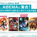 人気少年誌原作アニメが目白押し！―「少年誌原作アニメフェス in ABEMA」ラインナップ発表