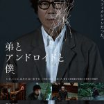 阪本順治監督×豊川悦司主演で贈る“究極の孤独”を描いた理性と価値観が崩壊する禁断の問題作―『弟とアンドロイドと僕』公開決定