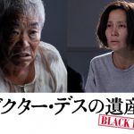 ついに明かされる“伏せられていた追加キャスト”の怪演に注目！―『ドクター・デスの遺産－BLACK FILE－』“シークレットキャスト”解禁