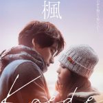 『楓』本予告映像解禁　宮沢氷魚・石井杏奈・Travis Japan 宮近海斗の出演発表
