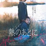 「その愛は、本物ですか？」――『熱のあとに』来年2月2日公開