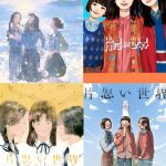 『片思い世界』4人のイラストレーターがそれぞれの視点で紡ぐイラスト版ポスター公開