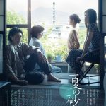 『夏の砂の上』喪失と希望が交差する切なくも温かなポスタービジュアル解禁