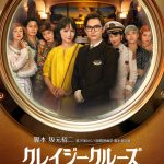 Netflix映画『クレイジークルーズ』ミステリー×ロマンティックコメディを彩る個性豊かなキャストが勢揃い――予告映像解禁