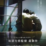 松居大悟監督が10年以上にわたり温め続けてきた渾身のラブストーリーを映画化
